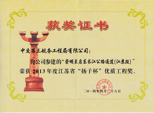 2014.04.28(崇啟大橋2013年度江蘇省揚(yáng)子杯優(yōu)質(zhì)工程獎(jiǎng)).jpg