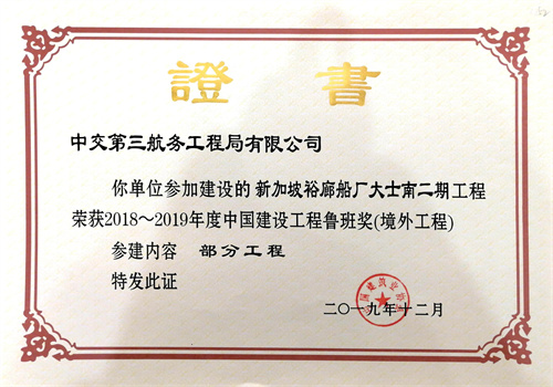 2019.12新加坡裕廊船廠大士南二期工程2018-2019年度中國(guó)建設(shè)工程魯班獎(jiǎng)（境外）.jpg